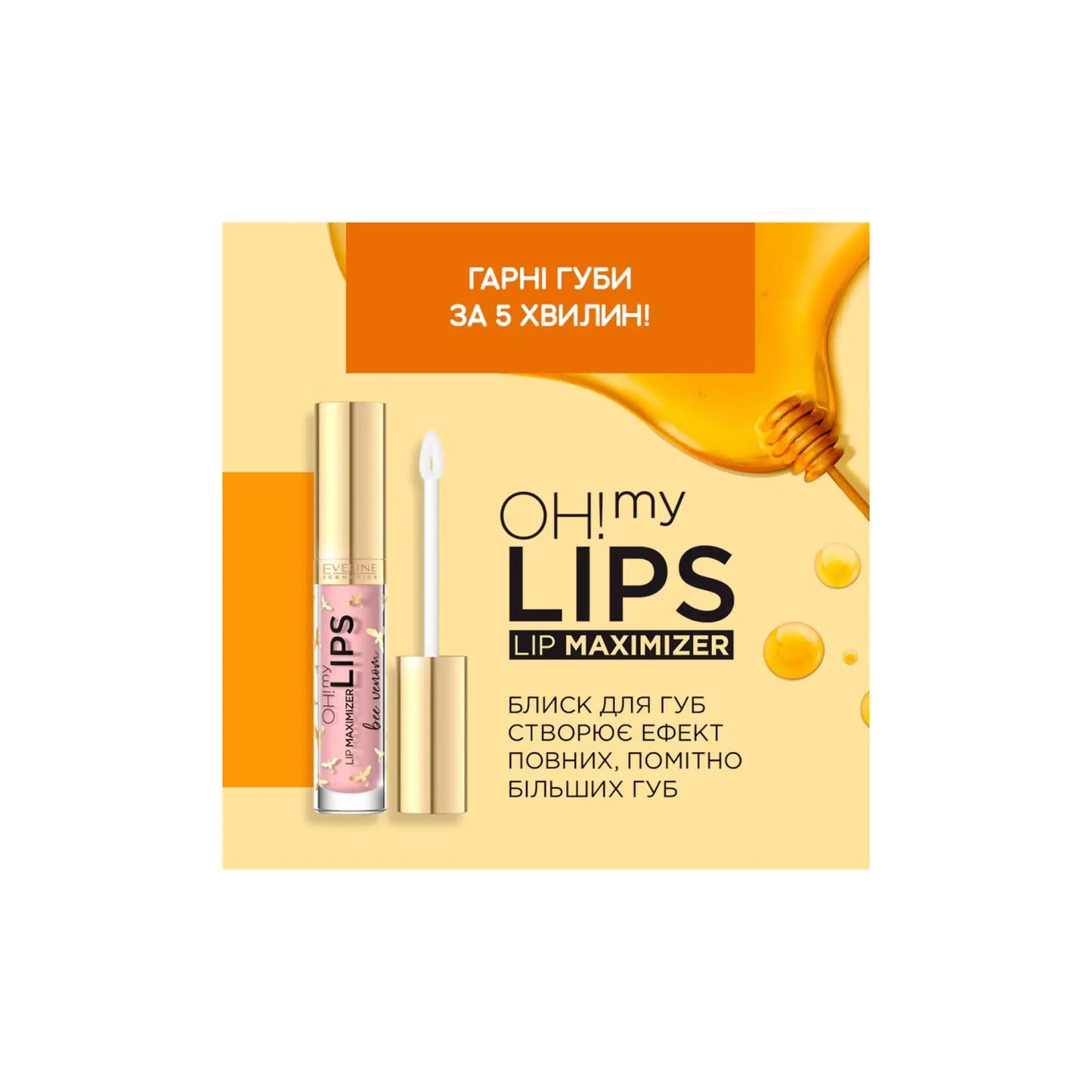 Блиск для губ OH! My Lips Lip Maximizer Bee Wenom Блиск для губ