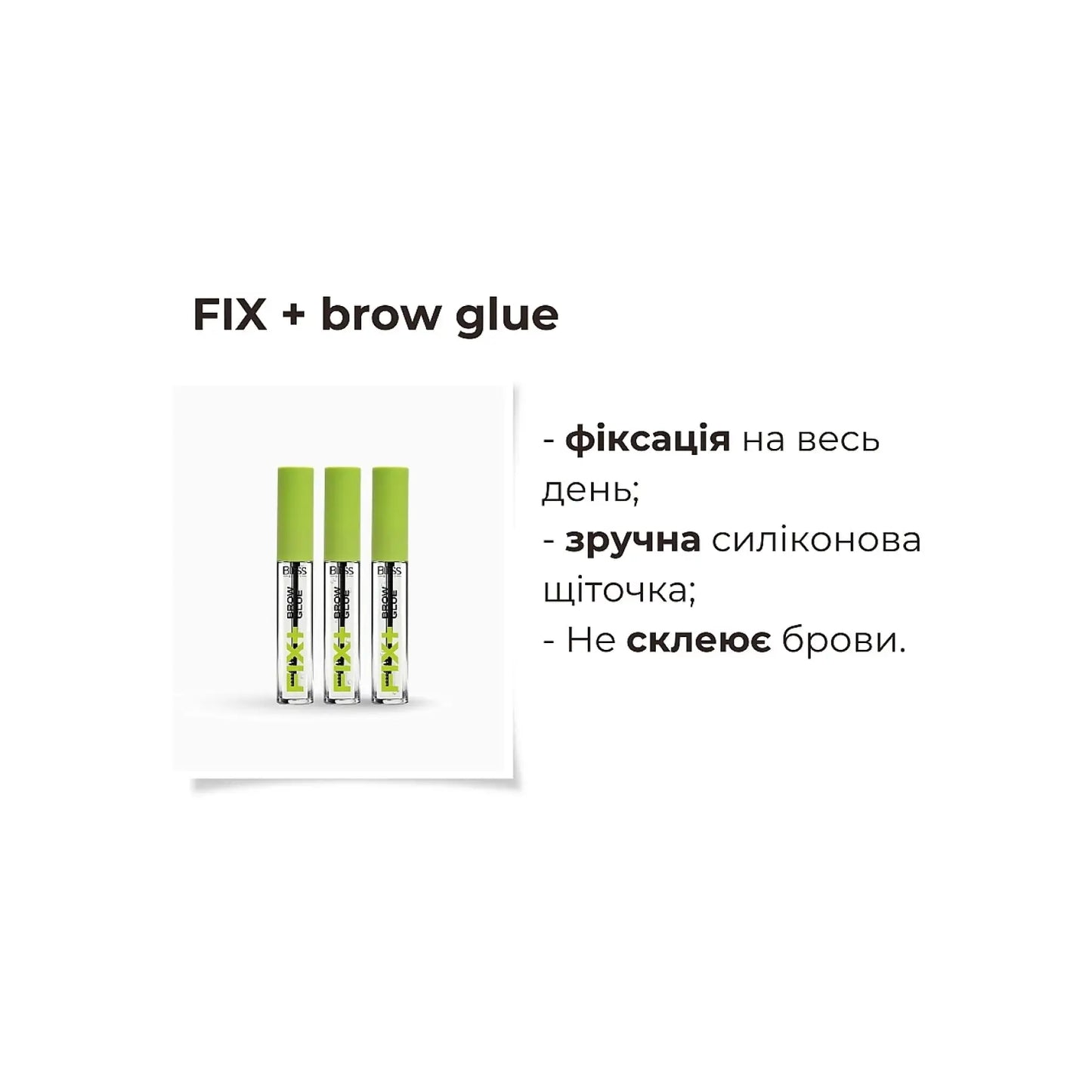 Гель для брів Fix + Brow Glue - Гель для брів