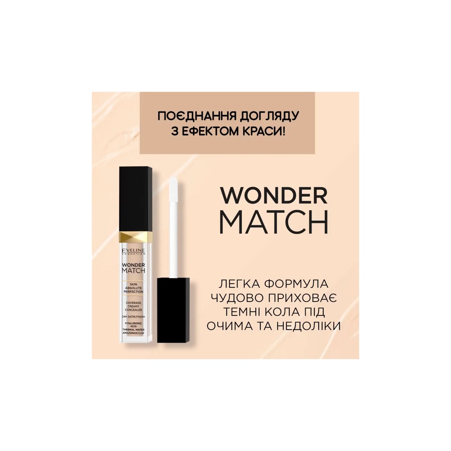 Консилер Wonder Match Coverage Creamy Concealer - Консилер