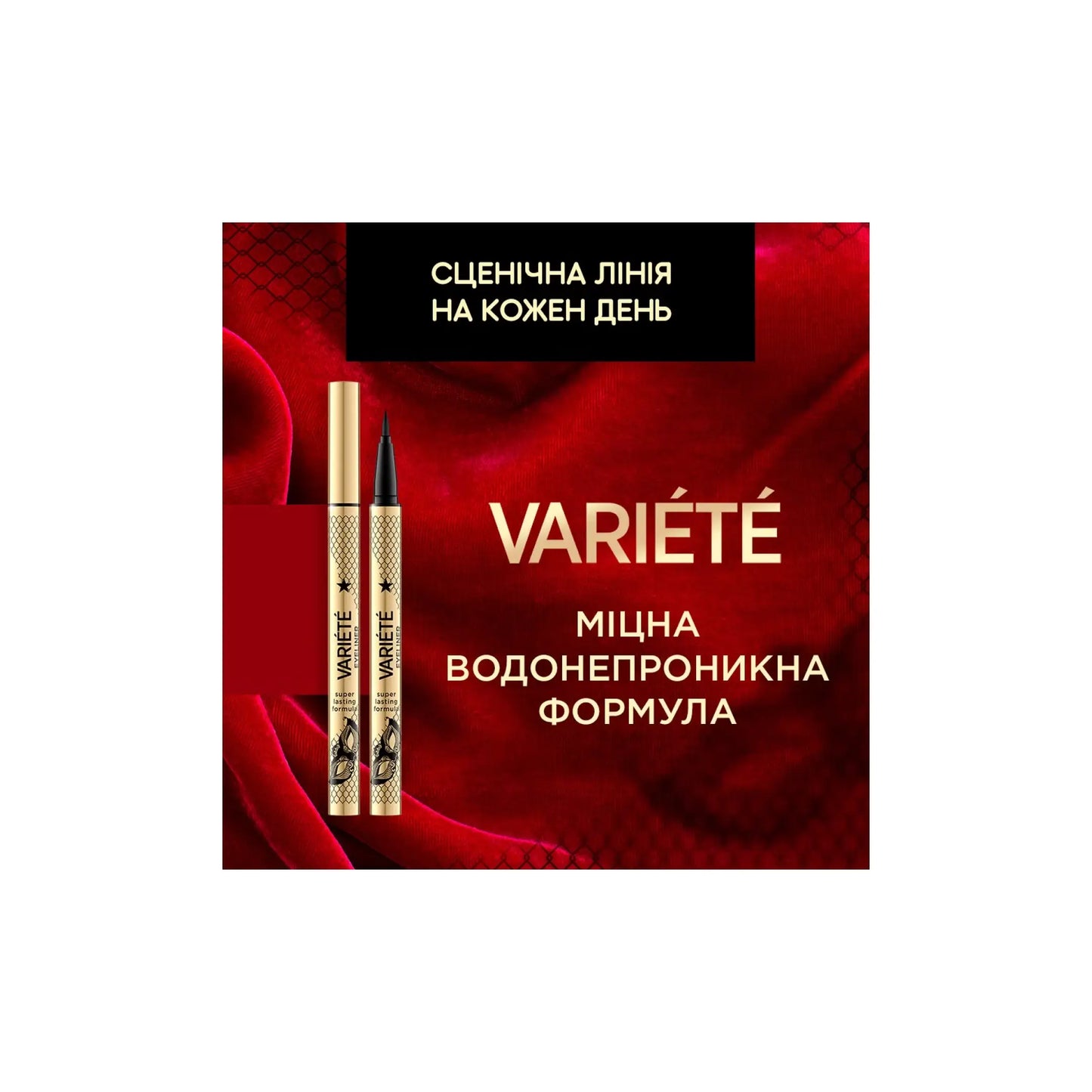 Підводка фломастер Waterproof Variete Eyeliner Підводка для очей