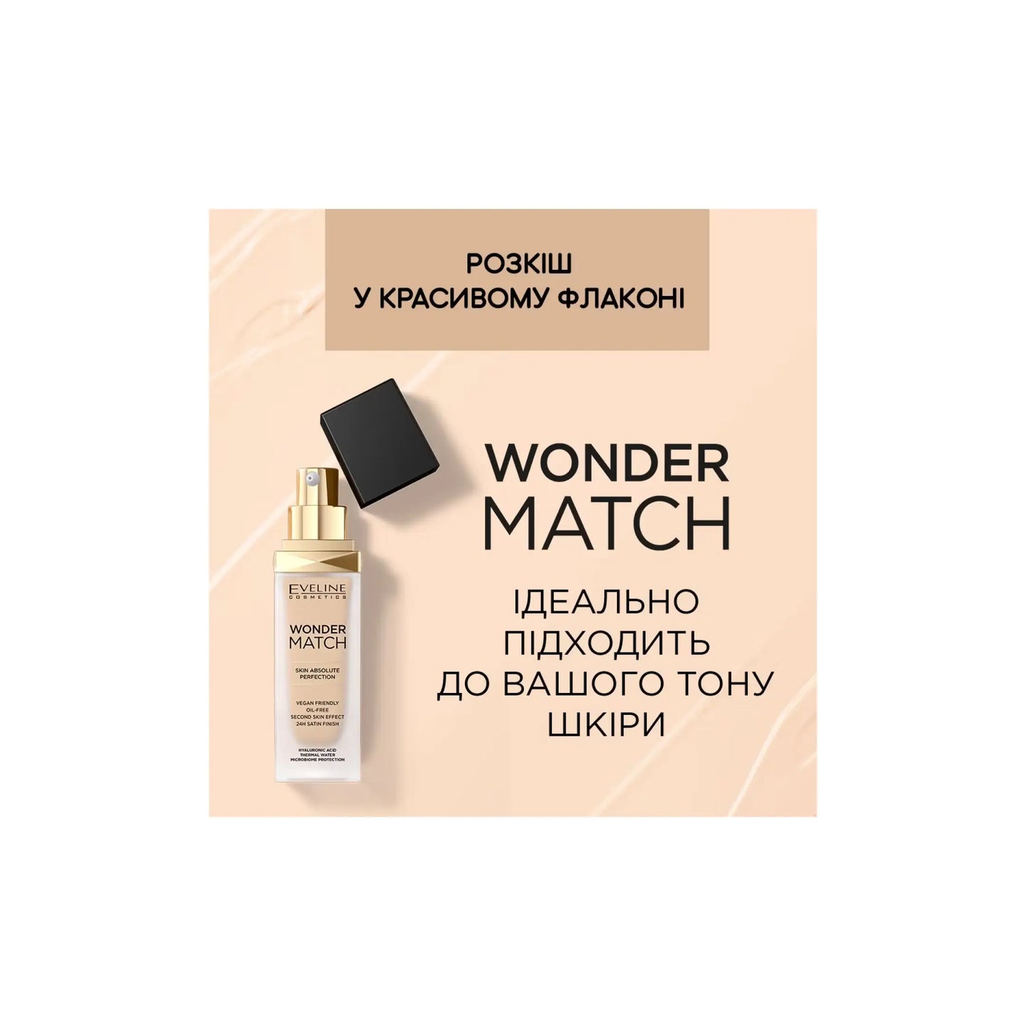Тональний крем Wonder Match Тональна основа