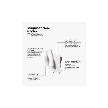 Зміцнювальна маска для волосся схильного до ламкості та випадіння Trichomax