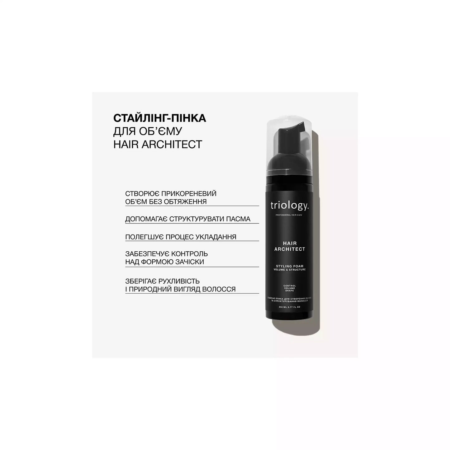 Стайлінг-пінка для створення обʼєму та структурування волосся Hair Architect