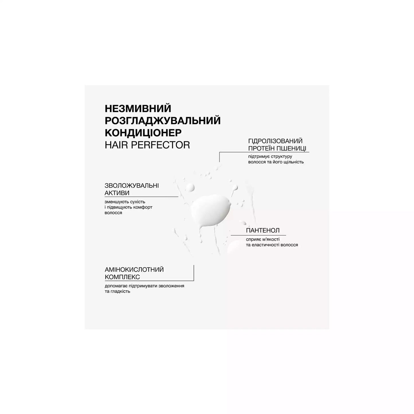 Незмивний розгладжувальний кондиціонер Hair Perfector