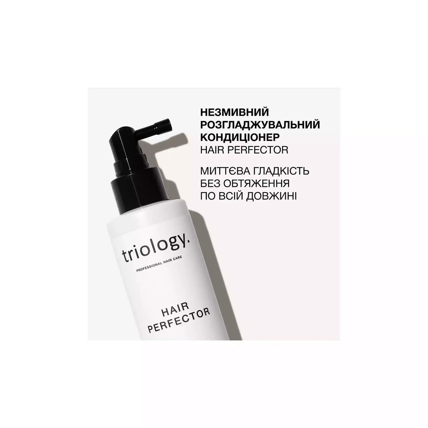 Незмивний розгладжувальний кондиціонер Hair Perfector