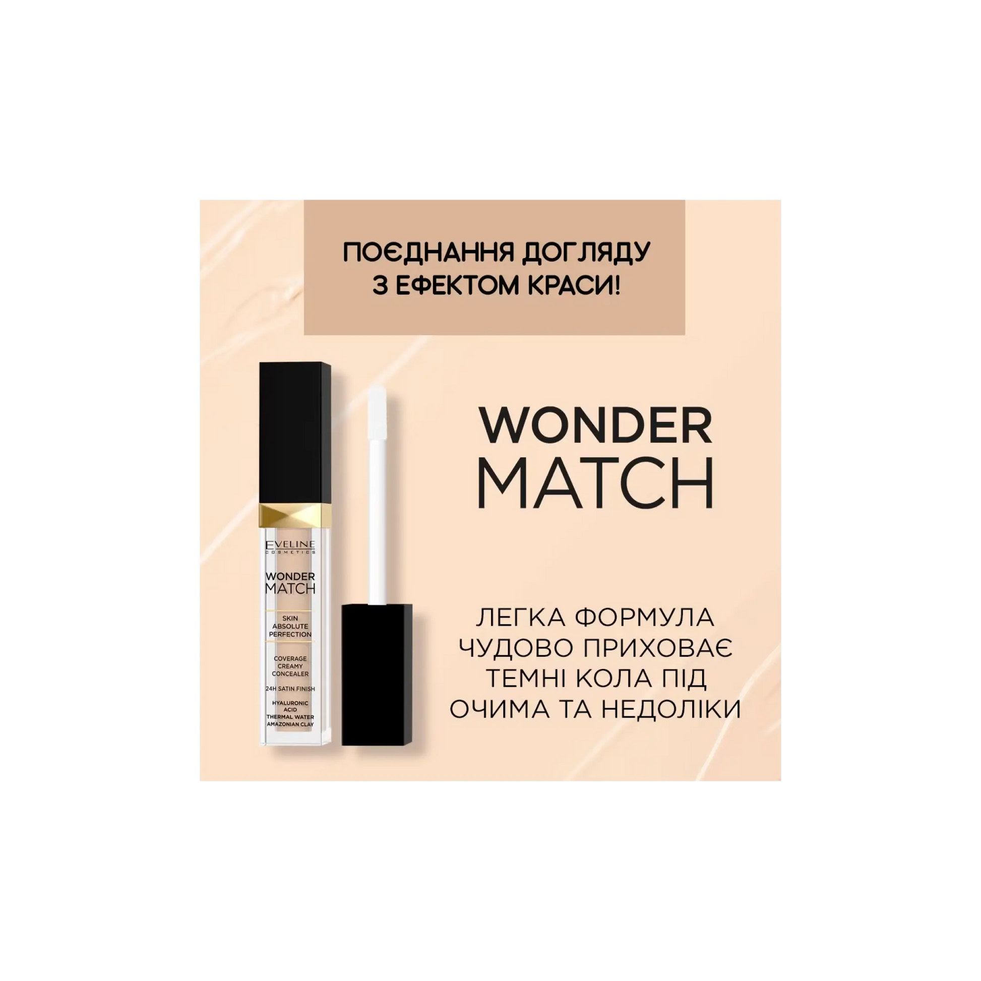 Консилер Wonder Match Coverage Creamy Concealer - Консилер