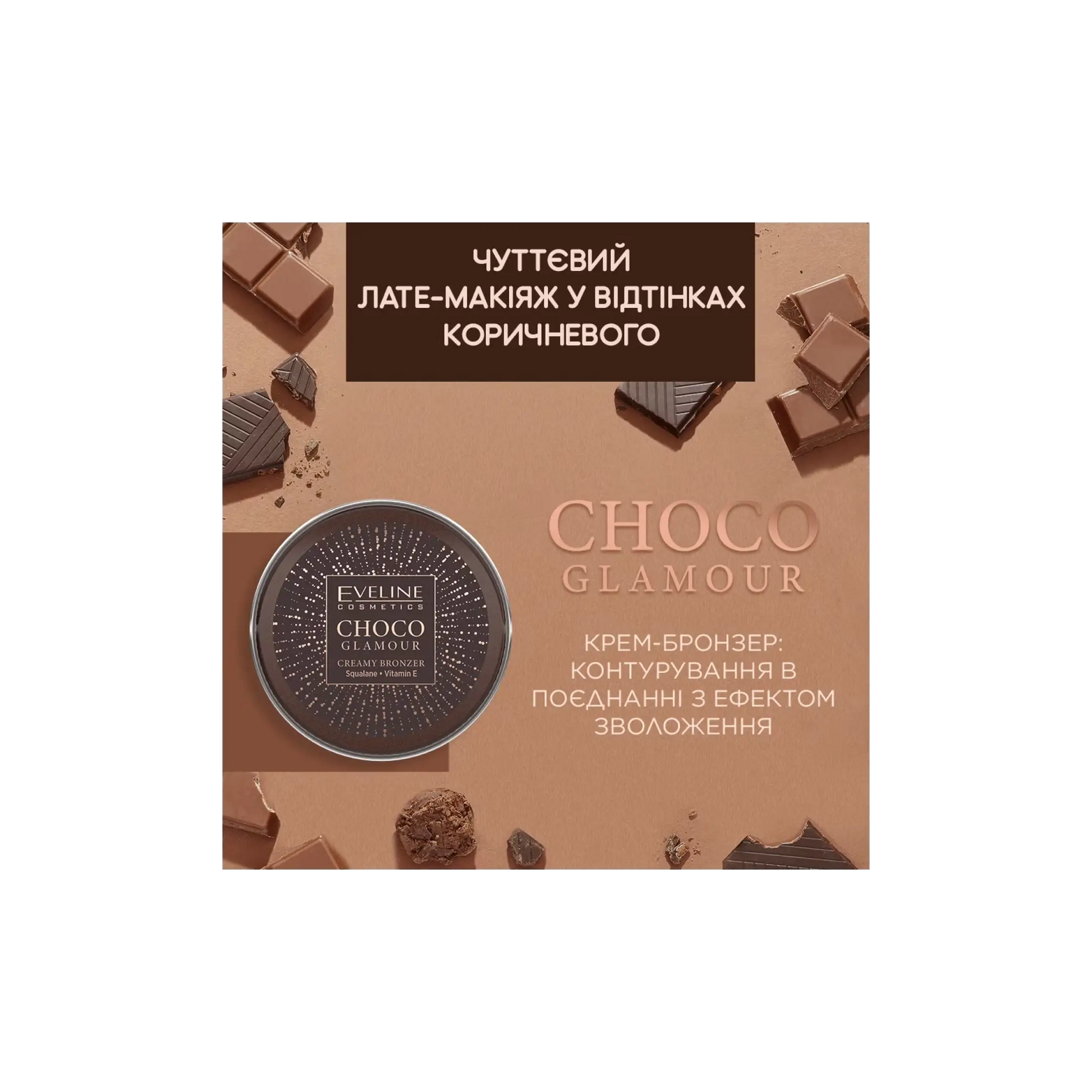 Крем-бронзер для обличчя Choco Glamour Creamy Bronzer - Бронзери та хайлайтери