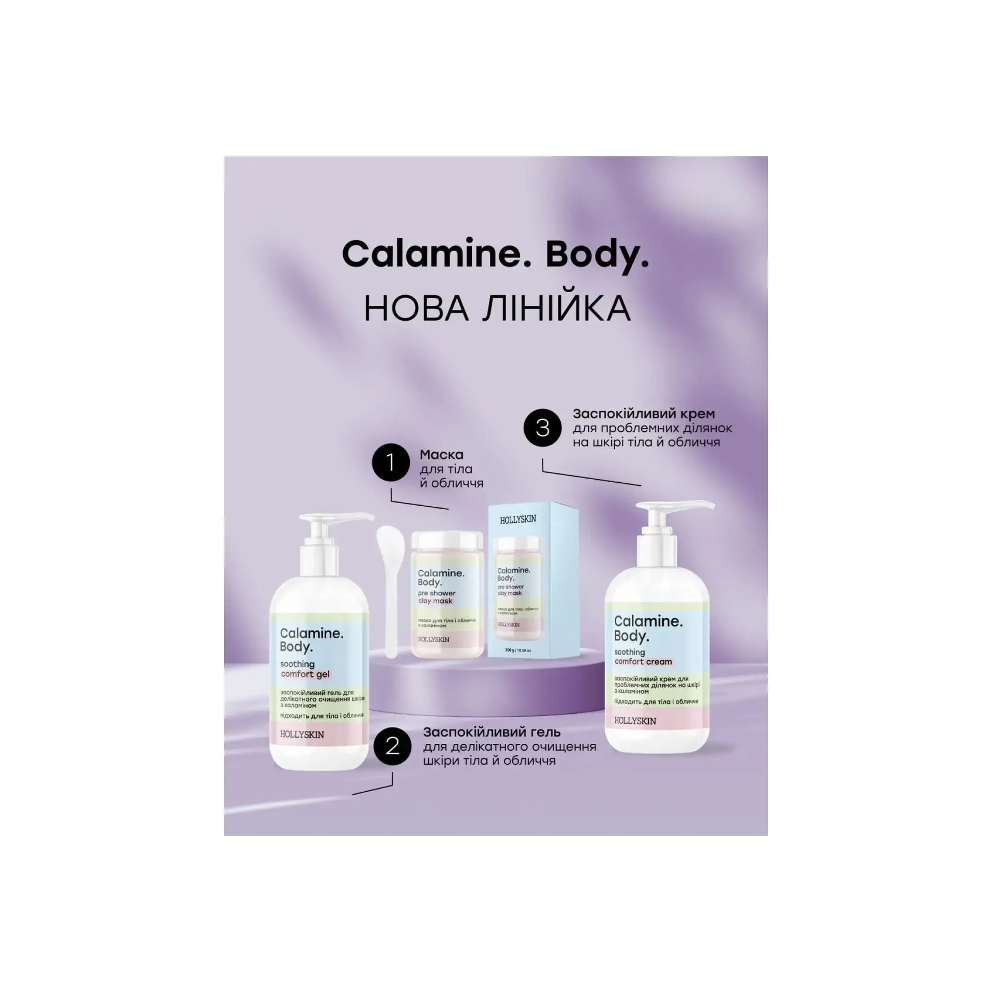 Набір доглядової косметики Calamine. Body. Набори для догляду за тілом