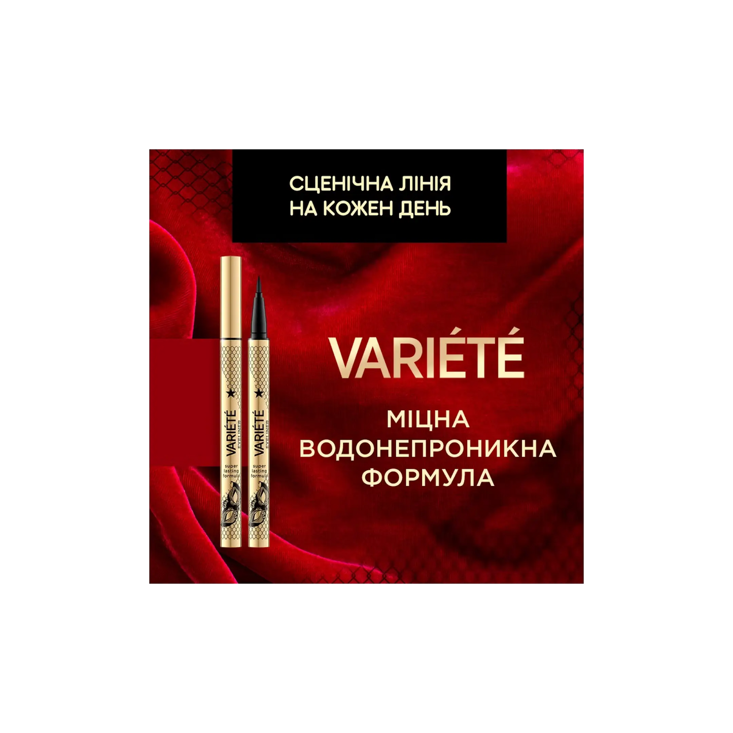 Підводка-фломастер Waterproof Variete Eyeliner - Підводка для очей