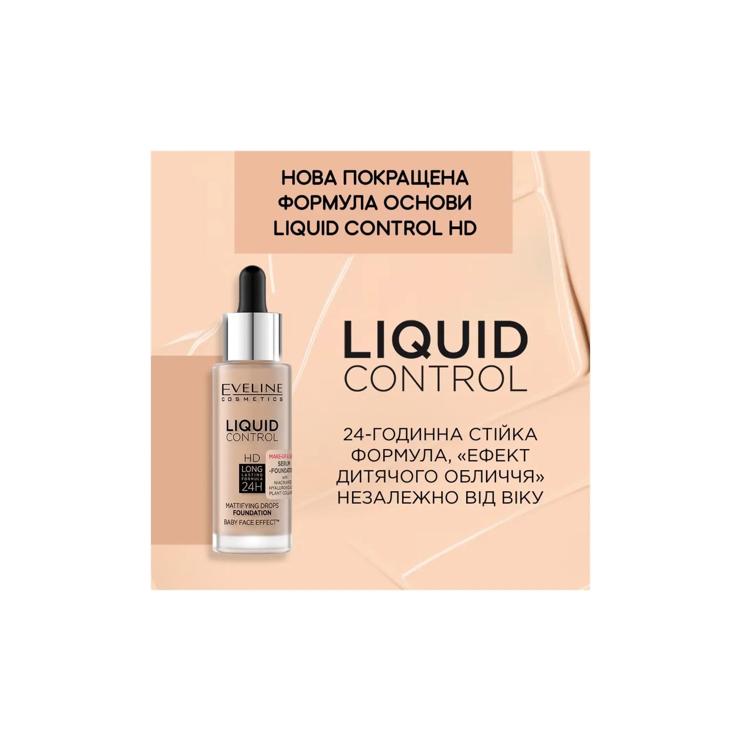 Тональна основа з ніацинамідом Liquid Control HD Тональна основа