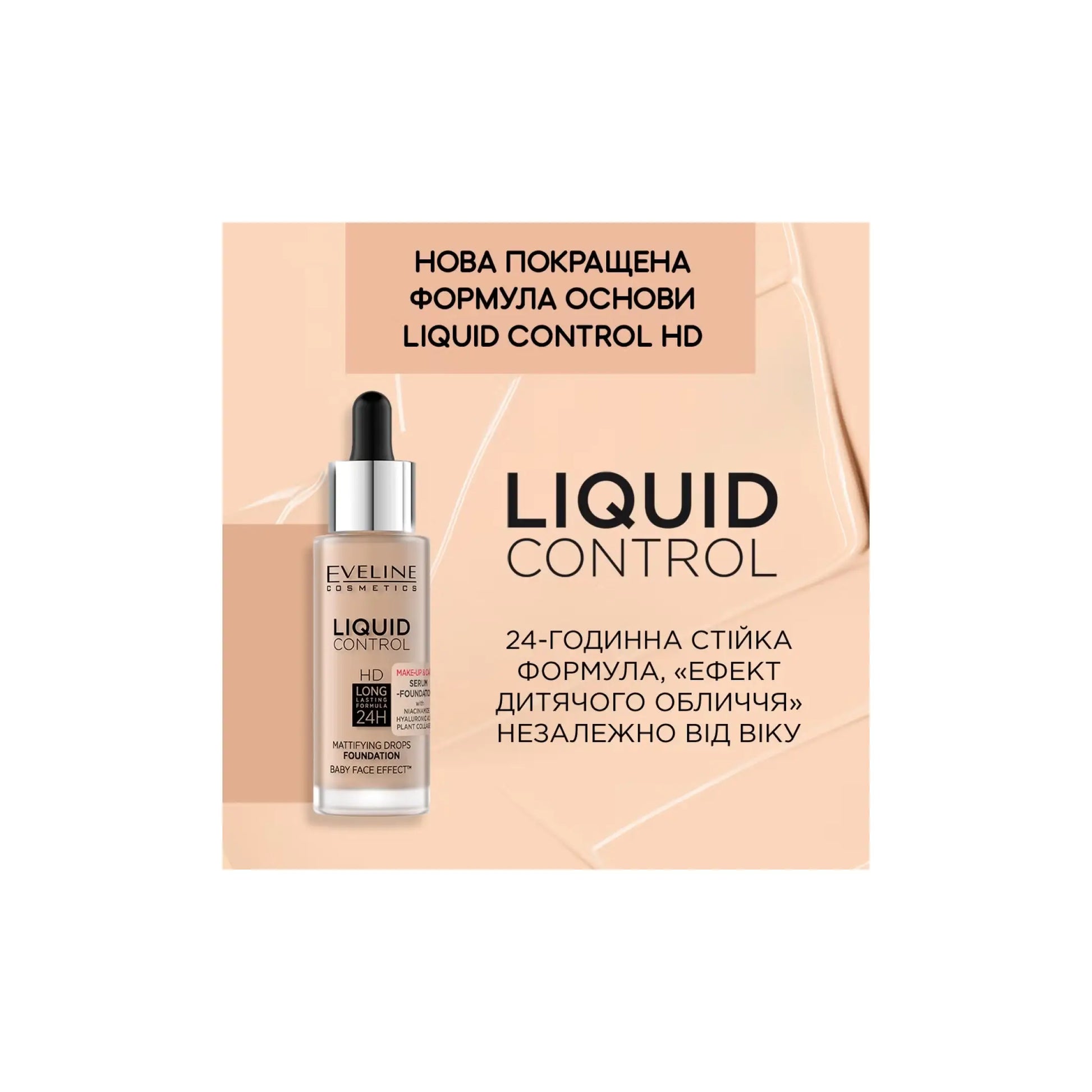 Тональна основа з ніацинамідом Liquid Control HD Тональна основа