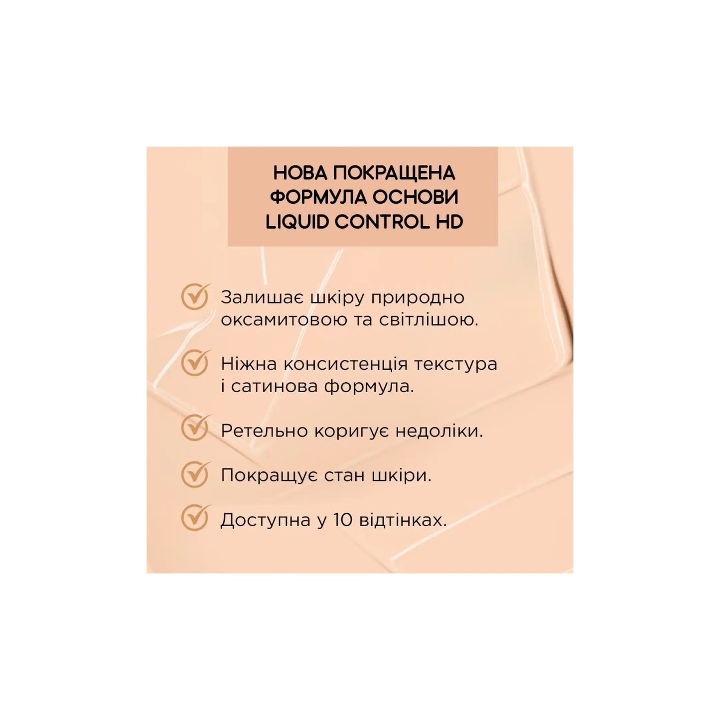 Тональна основа з ніацинамідом Liquid Control HD Тональна основа