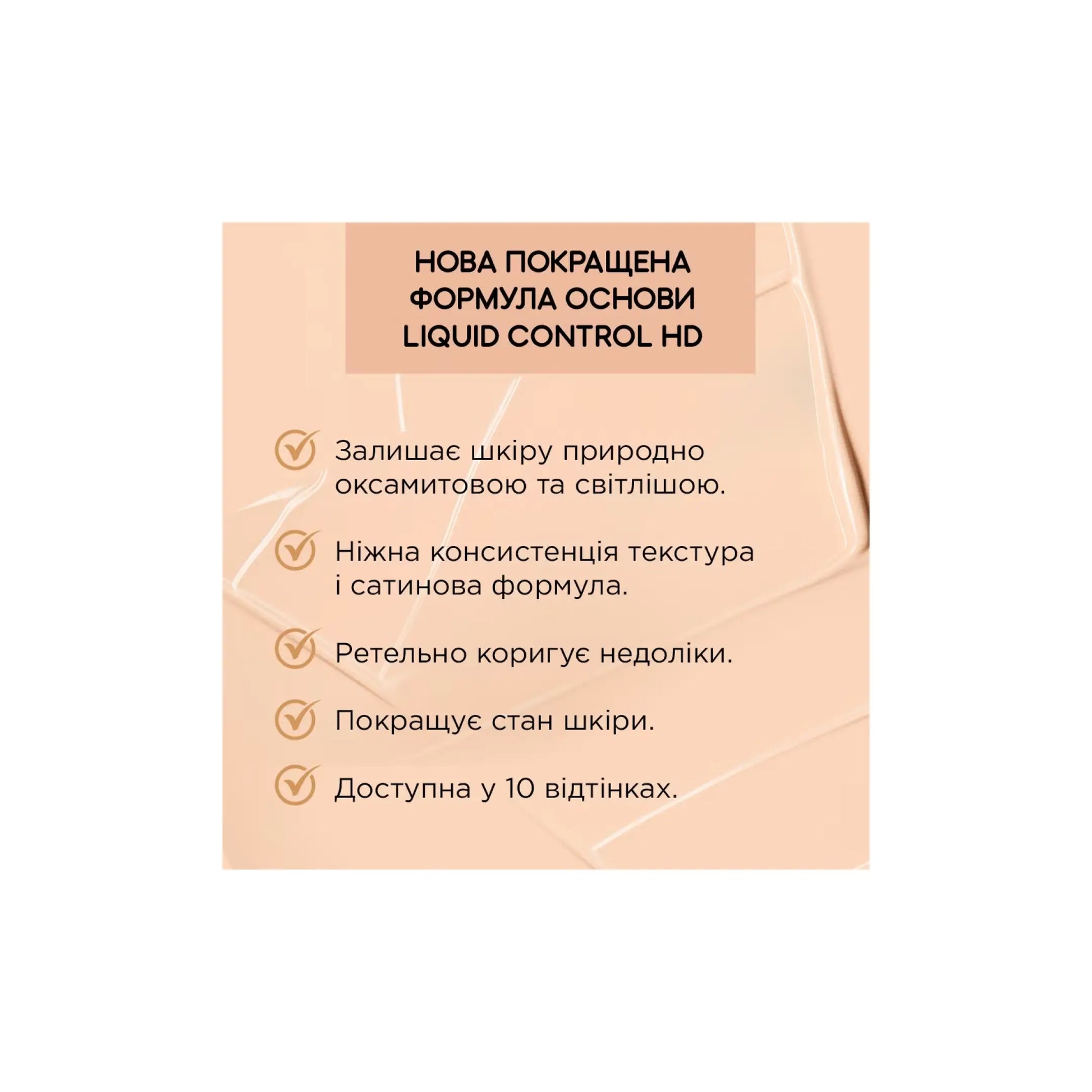 Тональна основа з ніацинамідом Liquid Control HD Тональна основа