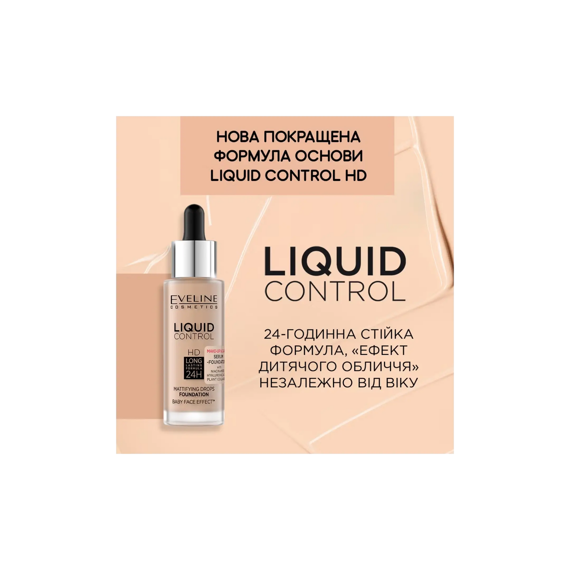 Тональна основа з ніацинамідом Liquid Control HD - Тональна основа