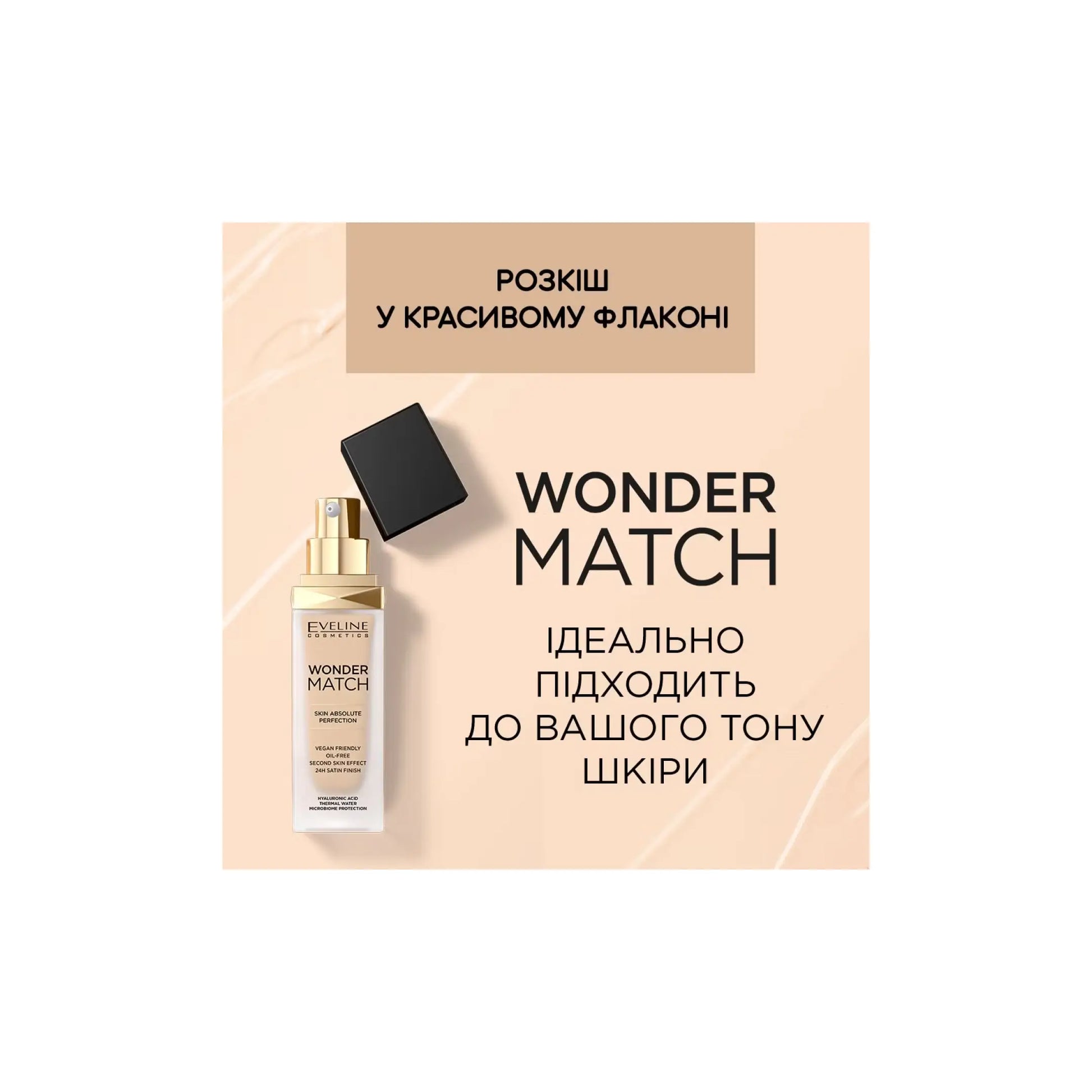Тональний крем Wonder Match Тональна основа